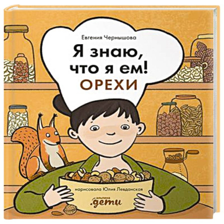 Животный и растительный мир, книга Я знаю, что я ем! Орехи купить по низкой цене
