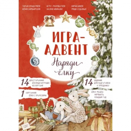 Новогодние книжки-игрушки, книга Лапин. Наряди ёлку. Игра-адвент купить по низкой цене