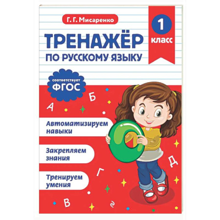 Русский язык. Учебные пособия, книга Тренажер по русскому языку. 1 класс купить по низкой цене