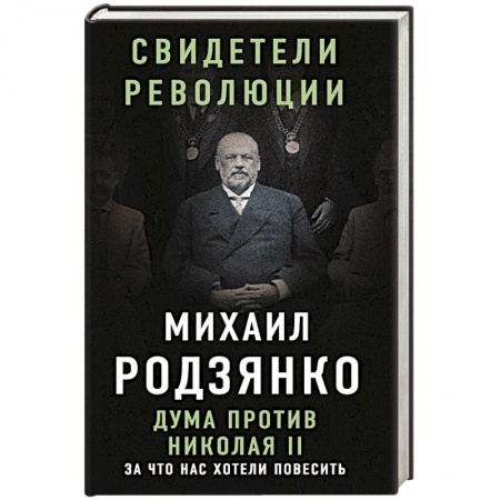 Мемуары, биографии военных деятелей, книга Дума против Николая II. За что нас хотели повесить купить по низкой цене