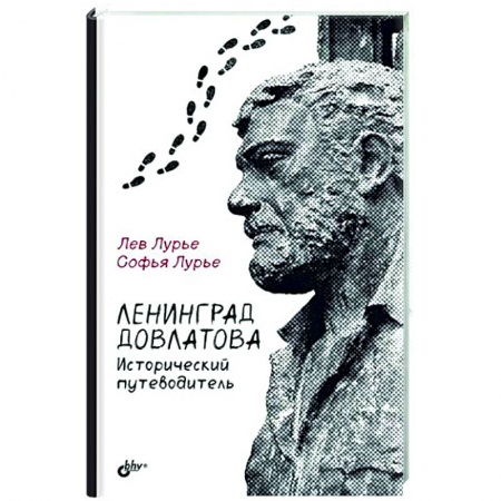История Санкт-Петербурга, книга Ленинград Довлатова. Исторический путеводитель купить по низкой цене