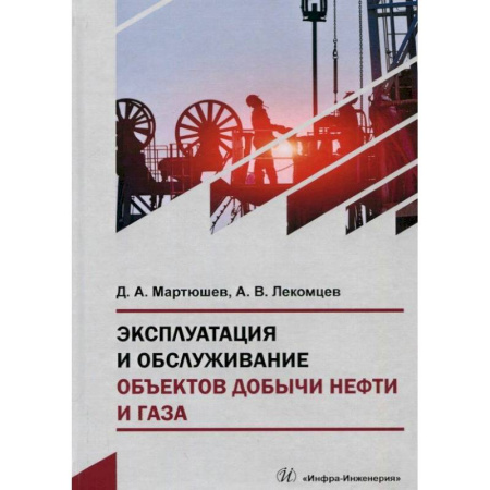 Машиностроение, книга Эксплуатация и обслуживание объектов добычи нефти и газа: Учебное пособие. 2-е издание купить по низкой цене
