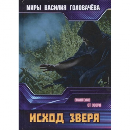 Русская фантастика, книга Исход зверя. Евангелие от зверя купить по низкой цене