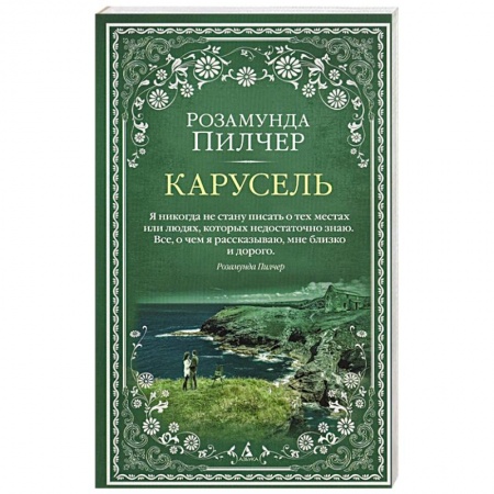 Зарубежная классика, книга Карусель купить по низкой цене