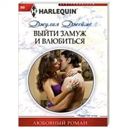 Книги, книга Выйти замуж и влюбиться купить по низкой цене
