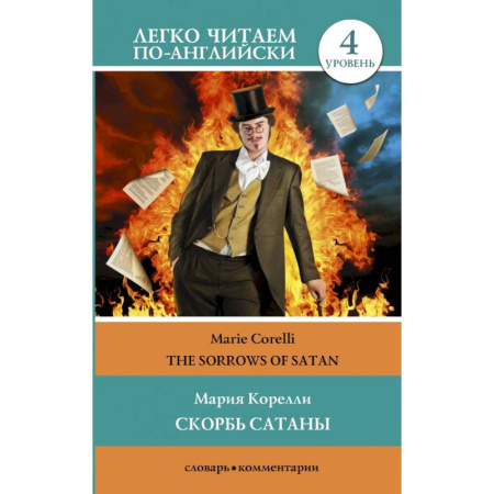 Чтение на английском языке, книга Скорбь сатаны. Уровень 4 купить по низкой цене