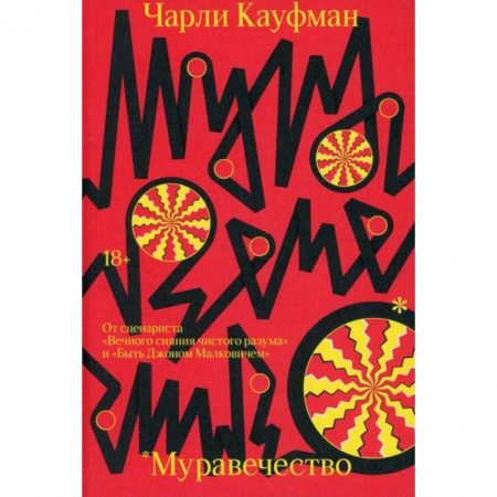Зарубежная современная проза, книга Муравечество купить по низкой цене