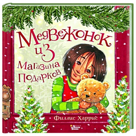 Сказки и истории для малышей, книга Медвежонок из магазина подарков купить по низкой цене