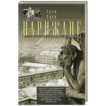 Историческая зарубежная проза, книга Парижане. История приключений в Париже купить по низкой цене