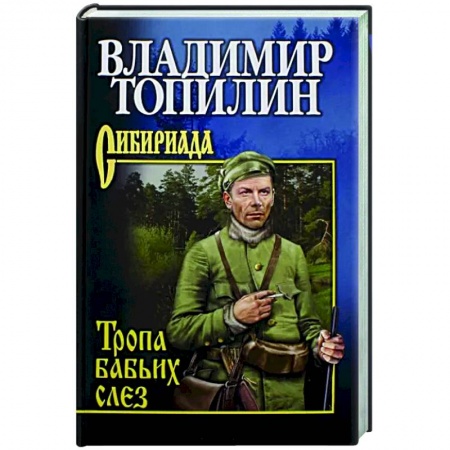 Русская приключенческая литература, книга Тропа бабьих слез купить по низкой цене