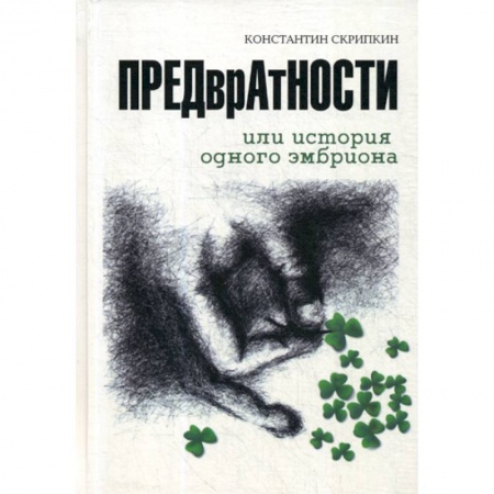 Русская современная проза, книга ПРЕДврАтНОСТИ или История ОДНОГО ЭМБРИОНА купить по низкой цене