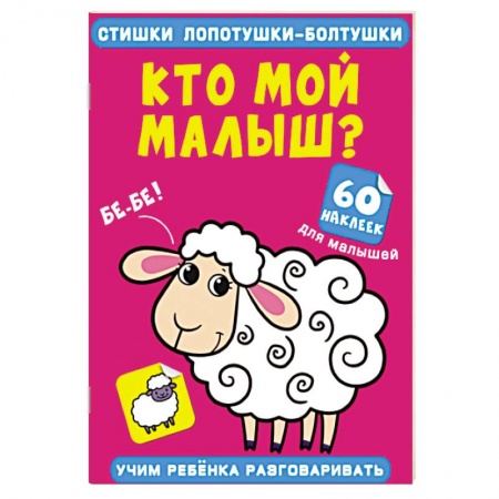 Книжки с наклейками, книга Стишки лопотушки-болтушки. Кто мой малыш? 60 наклеек купить по низкой цене