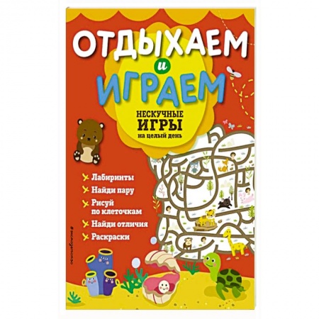 Кулинария, книга Нескучные игры на целый день купить по низкой цене