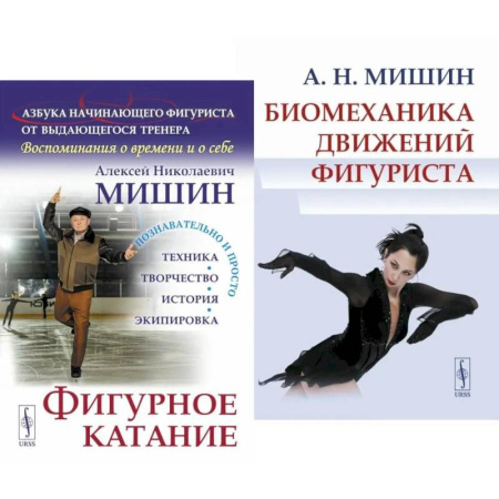 Тренерское мастерство, книга Фигурное катание. Биомеханика движений фигуриста (комплект из 2-х книг) купить по низкой цене