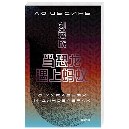 Зарубежное фэнтези, книга О муравьях и динозаврах (Большой покет с клапанами) купить по низкой цене
