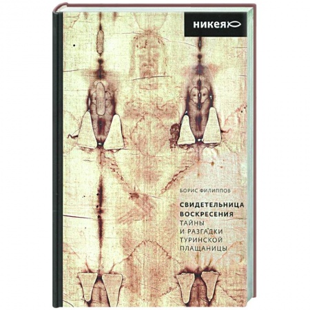 Социальная философия, книга Свидетельница Воскресения.Тайны и разгадки Туринской Плащаницы купить по низкой цене