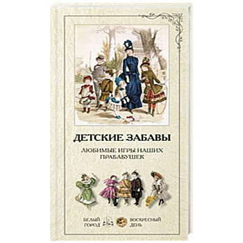 Детские забавы. Любимые игры наших прабабушек (набор репродукций)