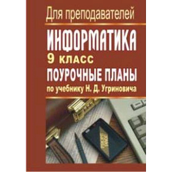 Информатика. 9 класс. Поурочные планы по учебнику Н.Д. Угринович