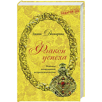 Флакон успеха. Основы позитивной астропсихологии