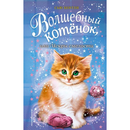 Сказки, книга Волшебный котёнок, или Искры смелости купить по низкой цене
