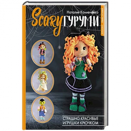 Вязание, книга SCARYгуруми. Страшно красивые игрушки крючком. Проект амигуруми купить по низкой цене