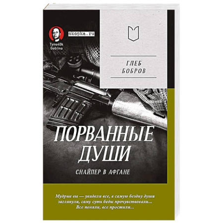 Военный роман, книга Порванные души. Снайпер в Афгане. Предисловие Дмитрий GOBLIN Пучков купить по низкой цене