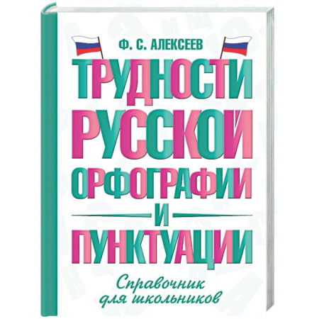 Русский язык. Правила и упражнения, книга Трудности русской орфографии и пунктуации. Справочник для школьников купить по низкой цене