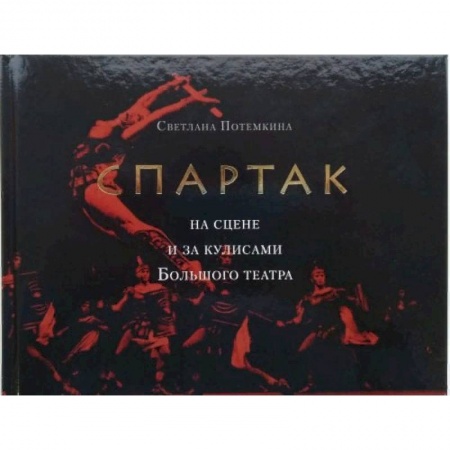 Театр. Сценическое искусство, книга «Спартак» на сцене и за кулисами Большого театра купить по низкой цене
