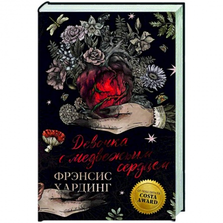 Зарубежное фэнтези, книга Девочка с медвежьим сердцем купить по низкой цене