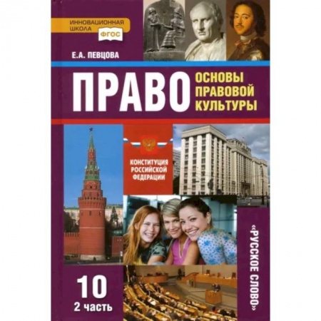Другие предметы, книга Право. Основы правовой культуры. 10 класс. Учебник. Базовый и углубленный уровни. Часть 2. ФГОС купить по низкой цене