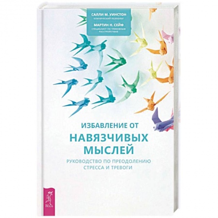 Психотерапия, книга Избавление от навязчивых мыслей. Руководство по преодолению стресса и тревоги купить по низкой цене