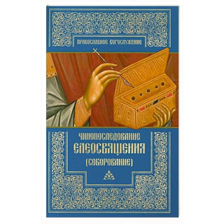 Христианство, книга Чинопоследование елеосвящения купить по низкой цене