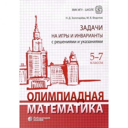 Математика. Алгебра. Геометрия, книга Олимпиадная математика. Задачи на игры и инварианты с решениями и указаниями. 5-7 классы. Учебно-методическое пособие купить по низкой цене