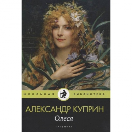 Произведения школьной программы, книга Олеся: повесть, рассказы купить по низкой цене