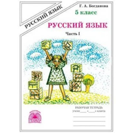 Русский язык. Учебные пособия, книга Русский язык. 5 класс.  Рабочая тетрадь. В 2-х частях. Часть 1 купить по низкой цене