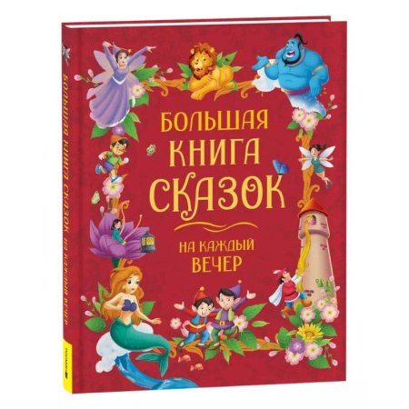 Сказки зарубежных писателей, книга Большая книга сказок на каждый вечер купить по низкой цене