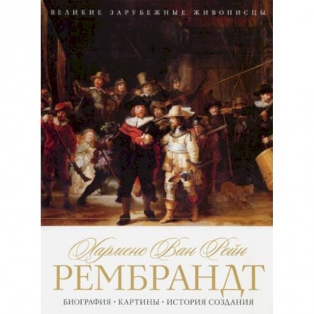 Музеи, коллекции и собрания, книга Харменс ван Рейн Рембрандт. Биография. Картины. История создания купить по низкой цене