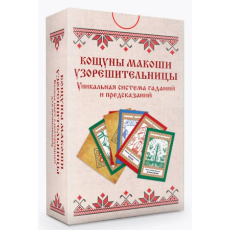 Гадания по картам. Пасьянсы, книга Колода карт. Кощуны Макоши Узорешительницы. Уникальная система гаданий и предсказаний купить по низкой цене