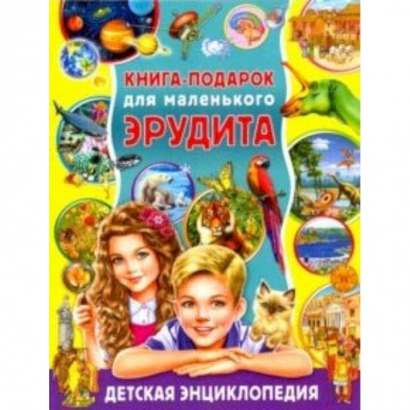 Все обо всем. Универсальные энциклопедии, книга Книга-подарок для маленького эрудита. Детская энциклопедия купить по низкой цене
