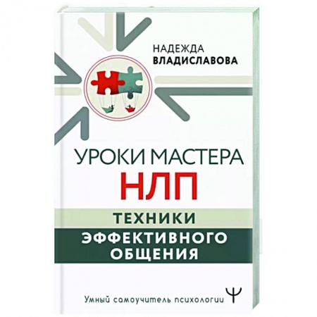 Психология масс и соционика, книга Уроки Мастера НЛП. Техники эффективного общения купить по низкой цене
