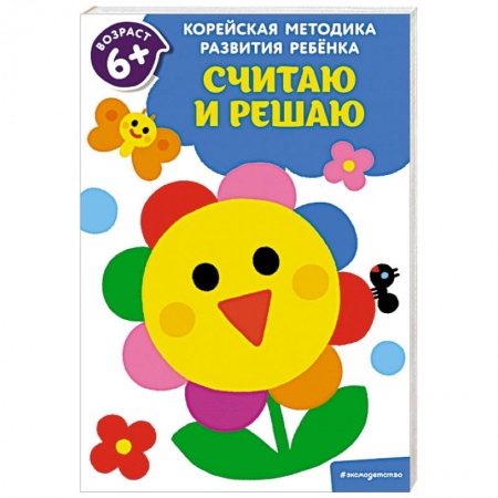 Обучение счету. Математика, книга Считаю и решаю: для детей от 6 лет купить по низкой цене