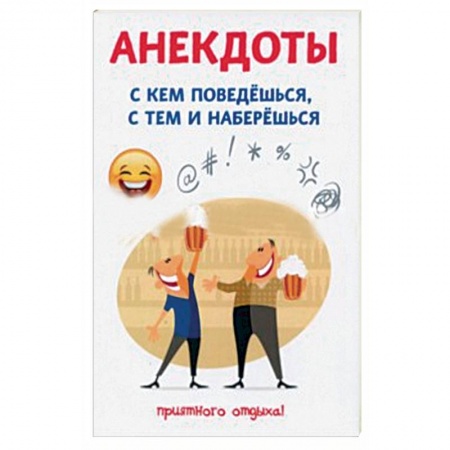 Афоризмы, юмор, сатира, книга Анекдоты. С кем поведешься, с тем и наберешься купить по низкой цене