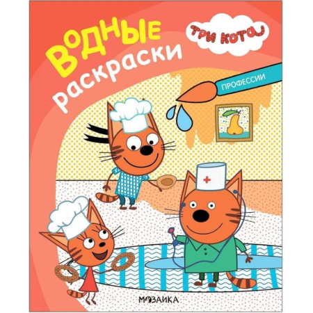 Водные раскраски, книга Профессии купить по низкой цене