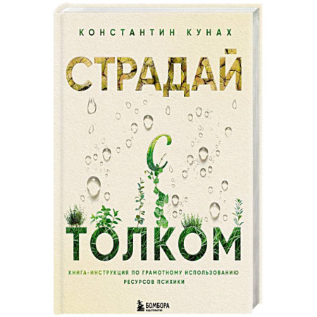 Психологический тренинг, книга Страдай с толком. Книга-инструкция по грамотному использованию ресурсов психики купить по низкой цене