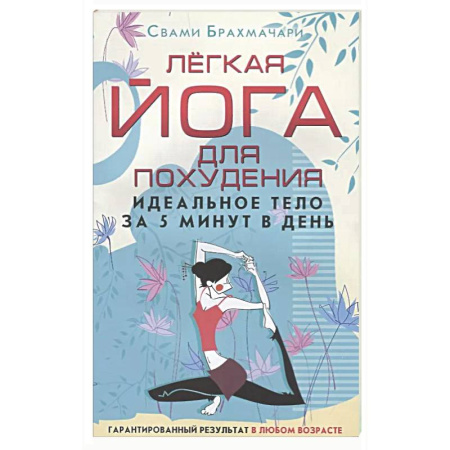 Йога. Упражнения, практические руководства, книга Легкая йога для похудения. Идеальное тело за 5 минут в день. Гарантированный результат в любом возрасте купить по низкой цене