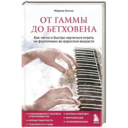Песенники, ноты, книга От гаммы до Бетховена. Как легко и быстро научиться играть на фортепиано во взрослом возрасте купить по низкой цене