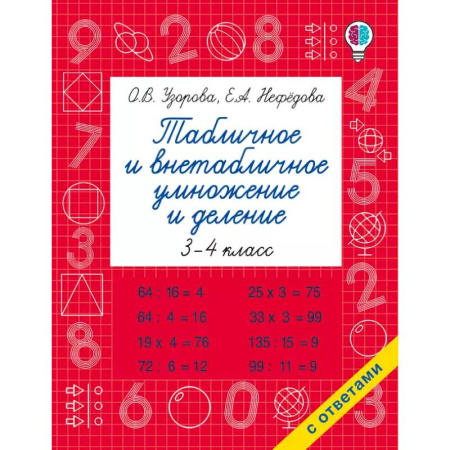 Математика. Алгебра. Геометрия, книга Табличное и внетабличное умножение и деление купить по низкой цене