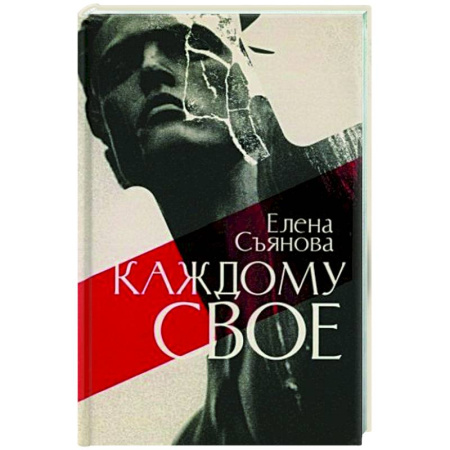 Русская современная проза, книга Каждому свое купить по низкой цене