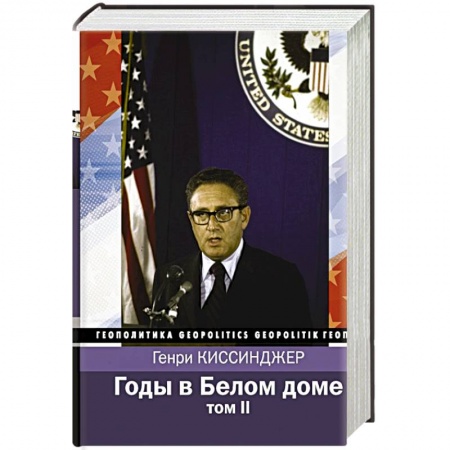 Политика, книга Годы в Белом доме. Том 2 купить по низкой цене