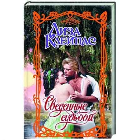 Зарубежный любовный роман, книга Сведенные судьбой купить по низкой цене